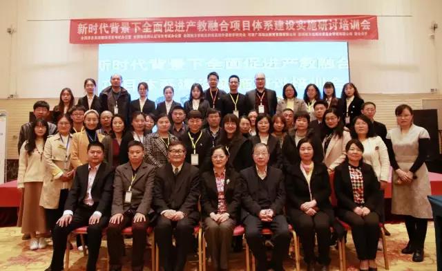 新时代背景下全面促进产教融合项目体系建设实施研讨培训会成...